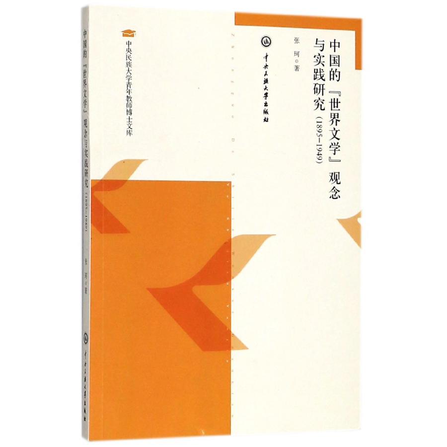中国的世界文学观念与实践研究（1895-1949）/中央民族大学青年教师博士文库