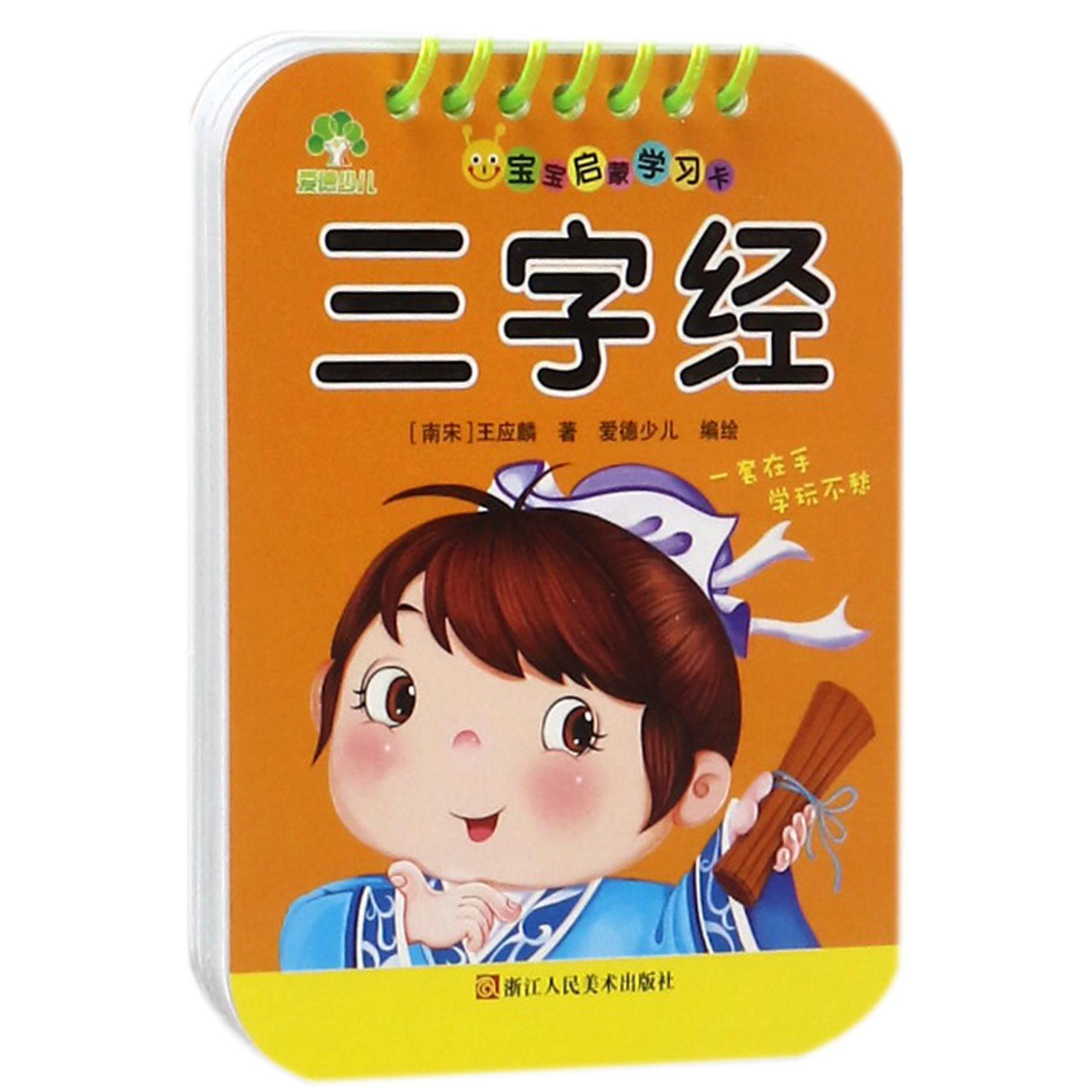 三字经/宝宝启蒙学习卡