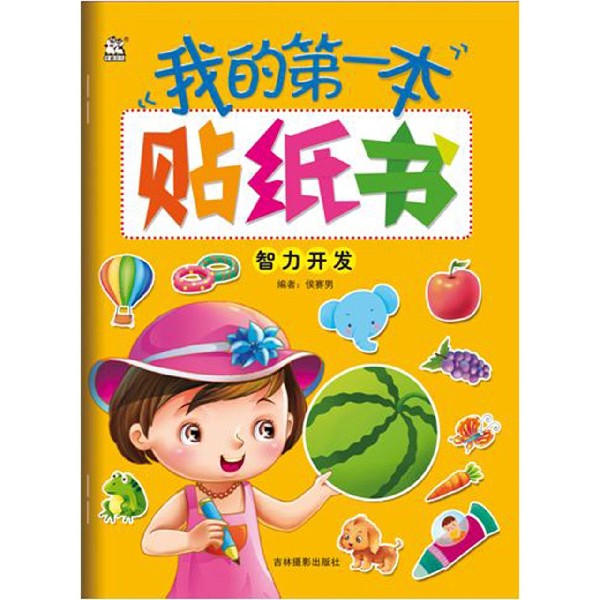 智力开发/我的第一本贴纸书