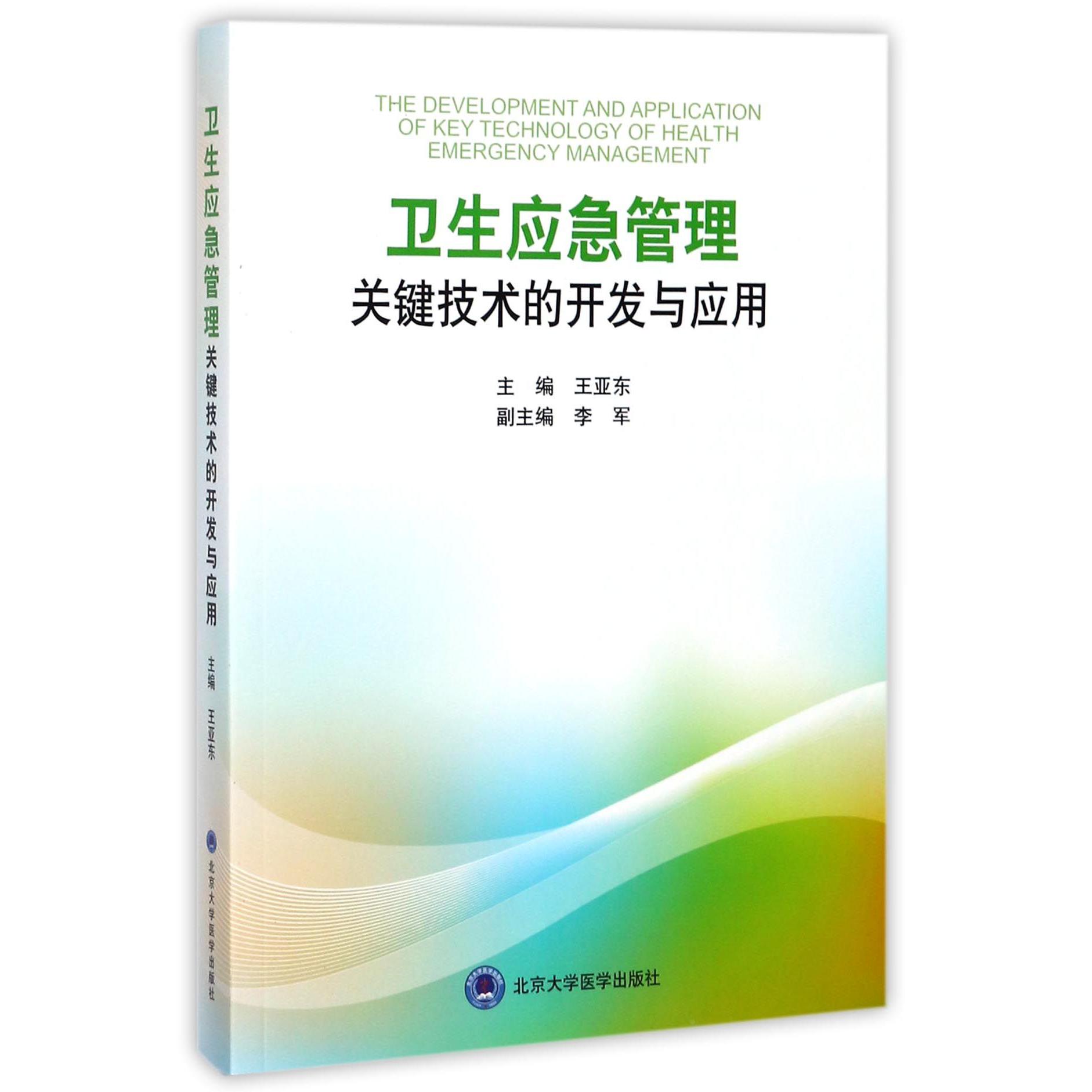 卫生应急管理关键技术的开发与应用