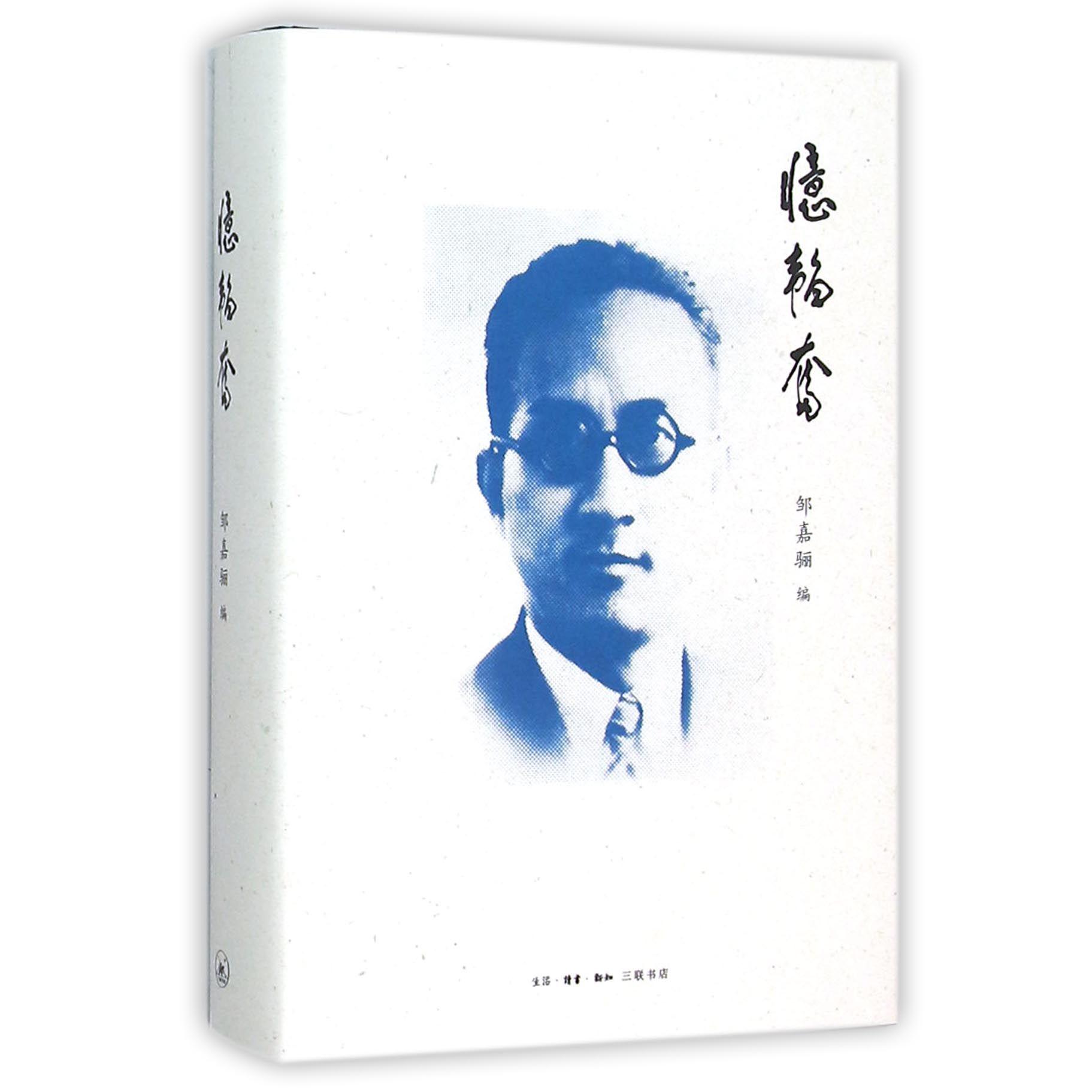 忆韬奋（精）