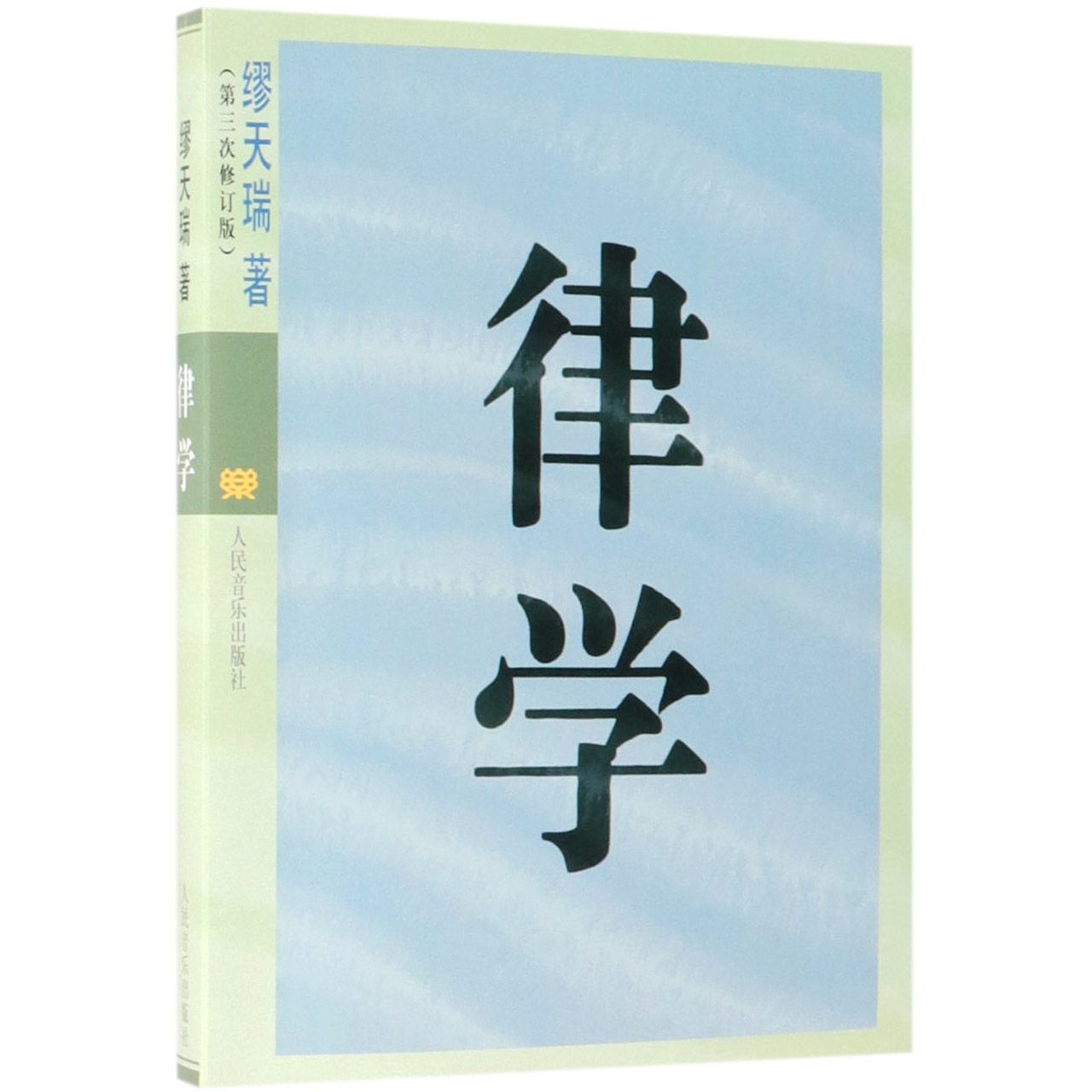 律学（第3次修订版）