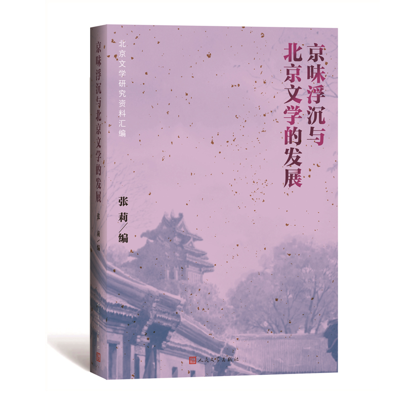 京味浮沉与北京文学的发展(北京文学研究资料汇编)