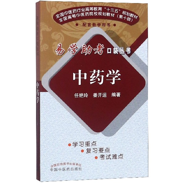 中药学（全国中医药行业高等教育十三五规划教材）/易学助考口袋丛书