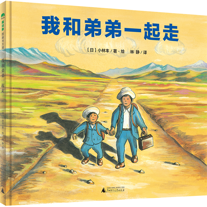 我和弟弟一起走(精)