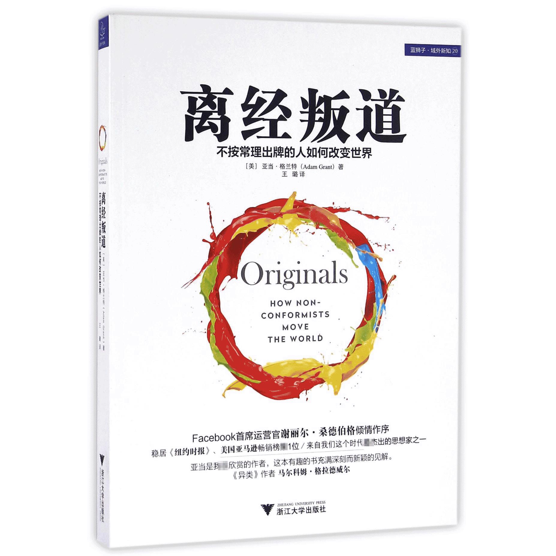 离经叛道(不按常理出牌的人如何改变世界)