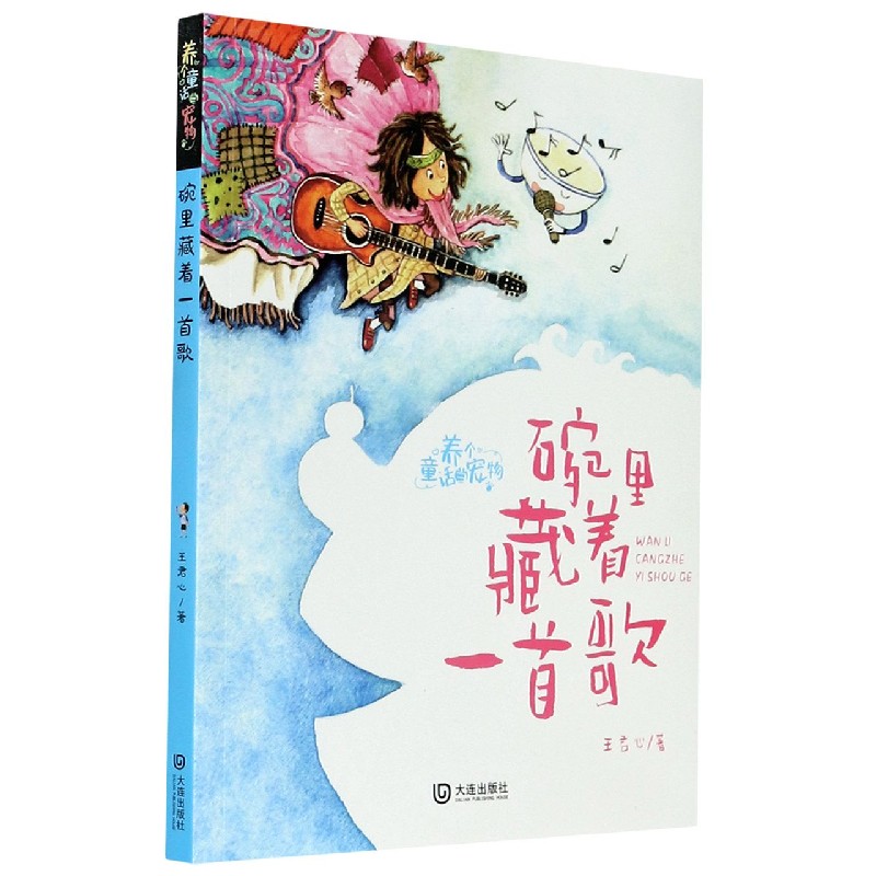碗里藏着一首歌/养个童话当宠物