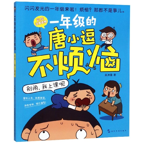 别闹我上课呢(彩绘注音读物)/一年级的唐小逗不烦恼