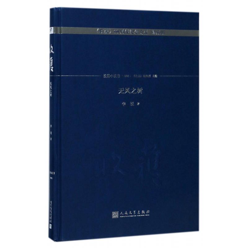 无风之树(珍藏版)(精)/收获60周年纪念文存