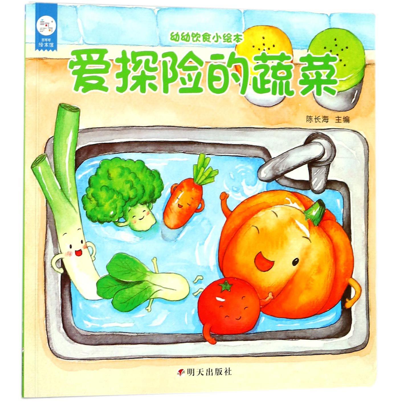 爱探险的蔬菜/幼幼饮食小绘本