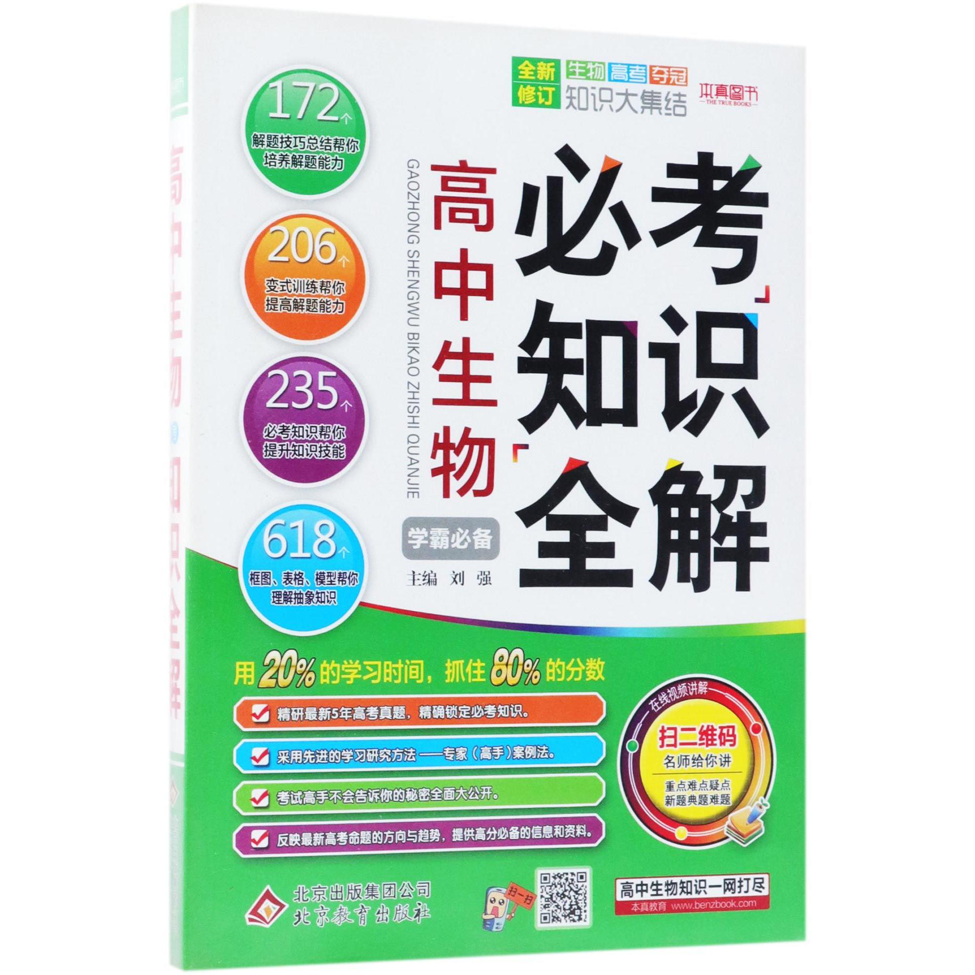 高中生物必考知识全解(全新修订)