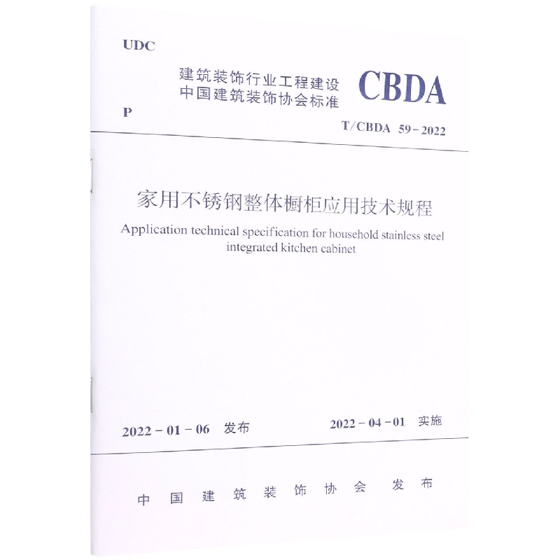 家用不锈钢整体橱柜应用技术规程(TCBDA59-2022)/建筑装饰行业工程建设中国建筑装饰协