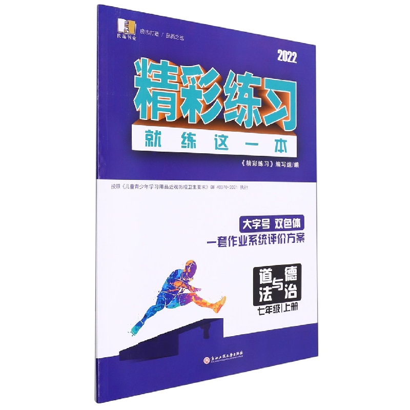 道德与法治(7上2022)/精彩练习就练这一本