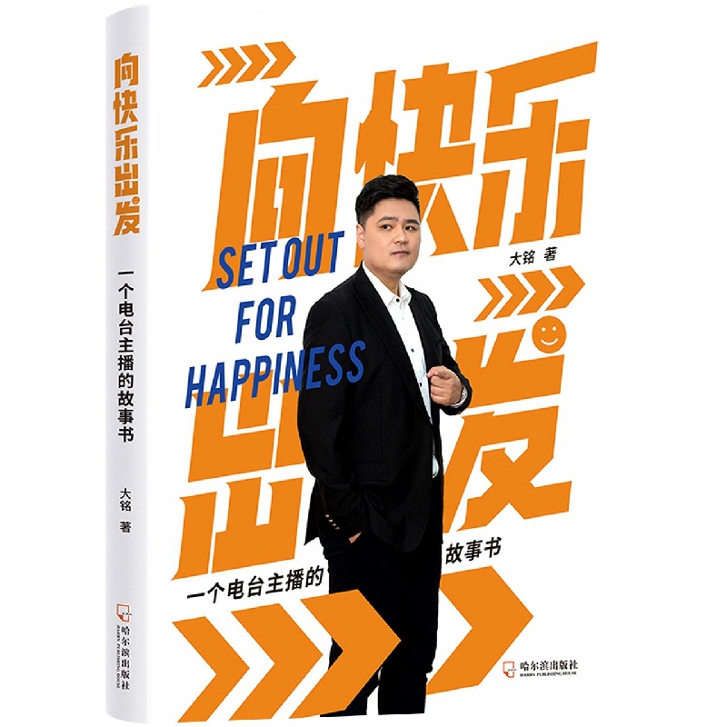 向快乐出发：一个电台主播的故事书