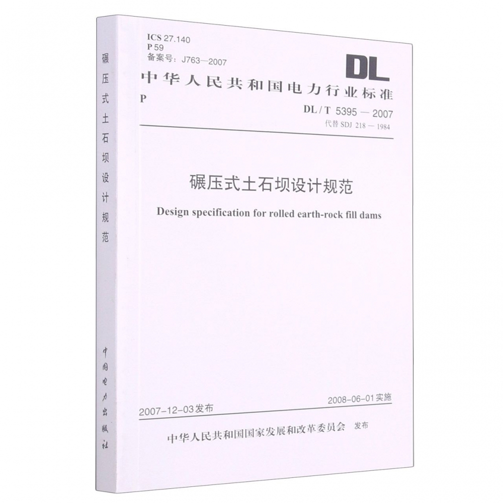 碾压式土石坝设计规范(DLT5395-2007代替SDJ218-1984)/中华人民共和国电力行业标准