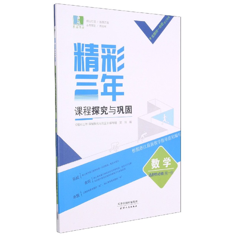 数学(选择性必修第1册浙江专用)/精彩三年课程探究与巩固