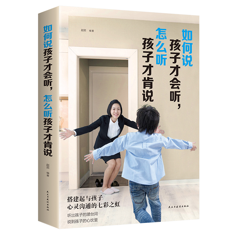 如何说孩子才会听，怎么听孩子才肯说