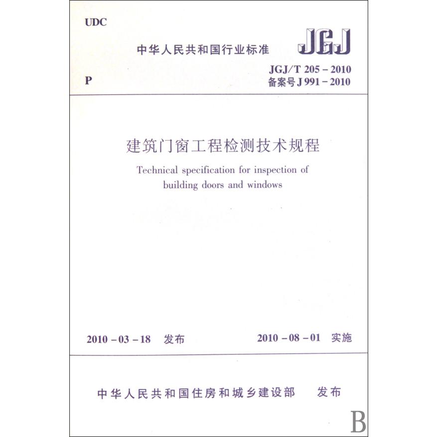 建筑门窗工程检测技术规程(JGJT205-2010备案号J991-2010)/中华人民共和国行业标准