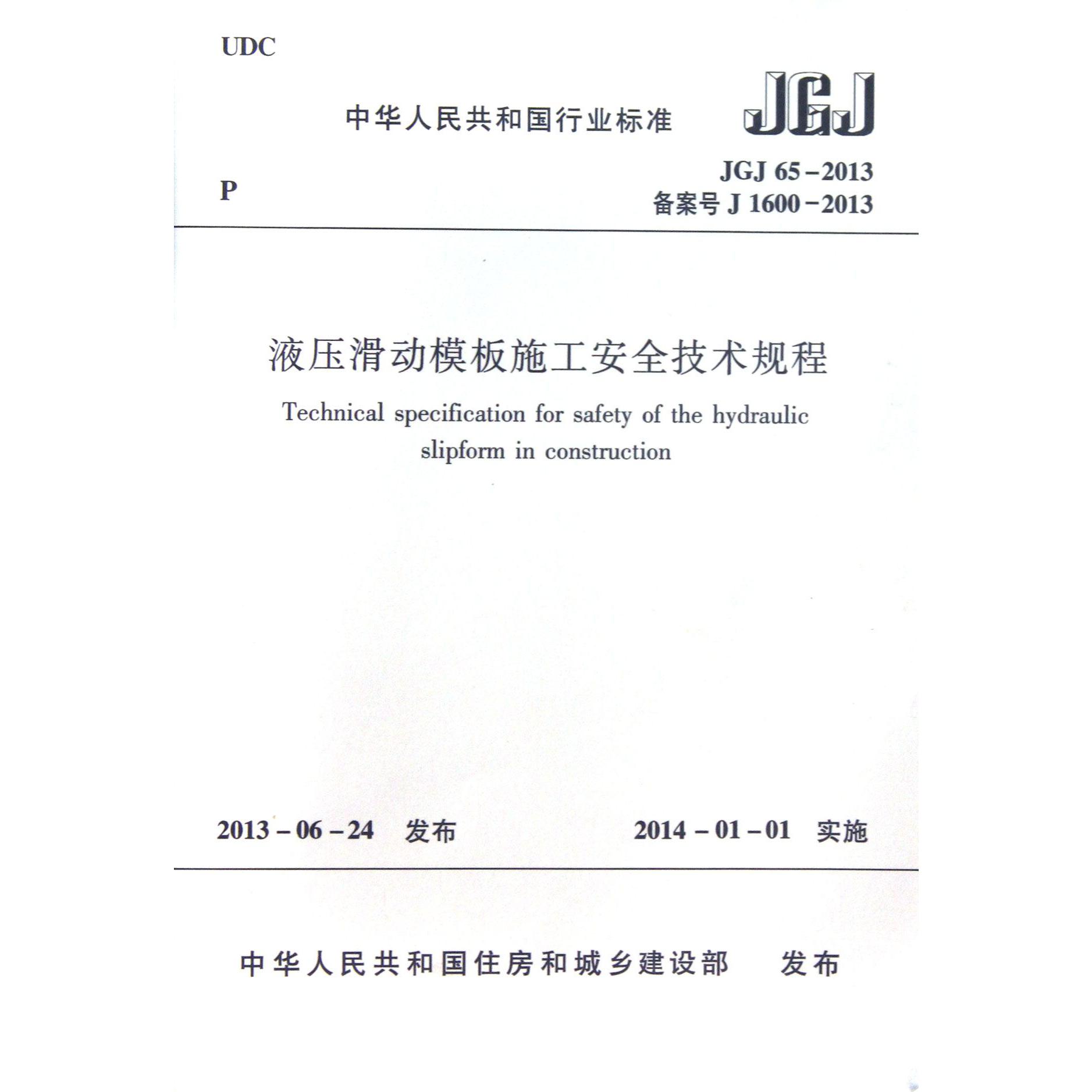 液压滑动模板施工安全技术规程(JGJ65-2013备案号J1600-2013)/中华人民共和国行业标准