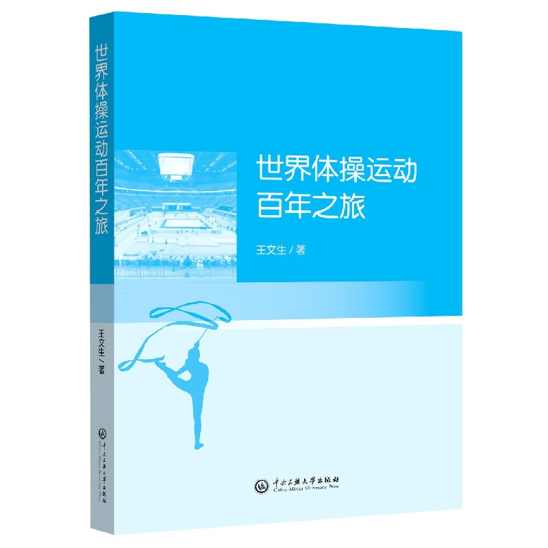 世界体操运动百年之旅