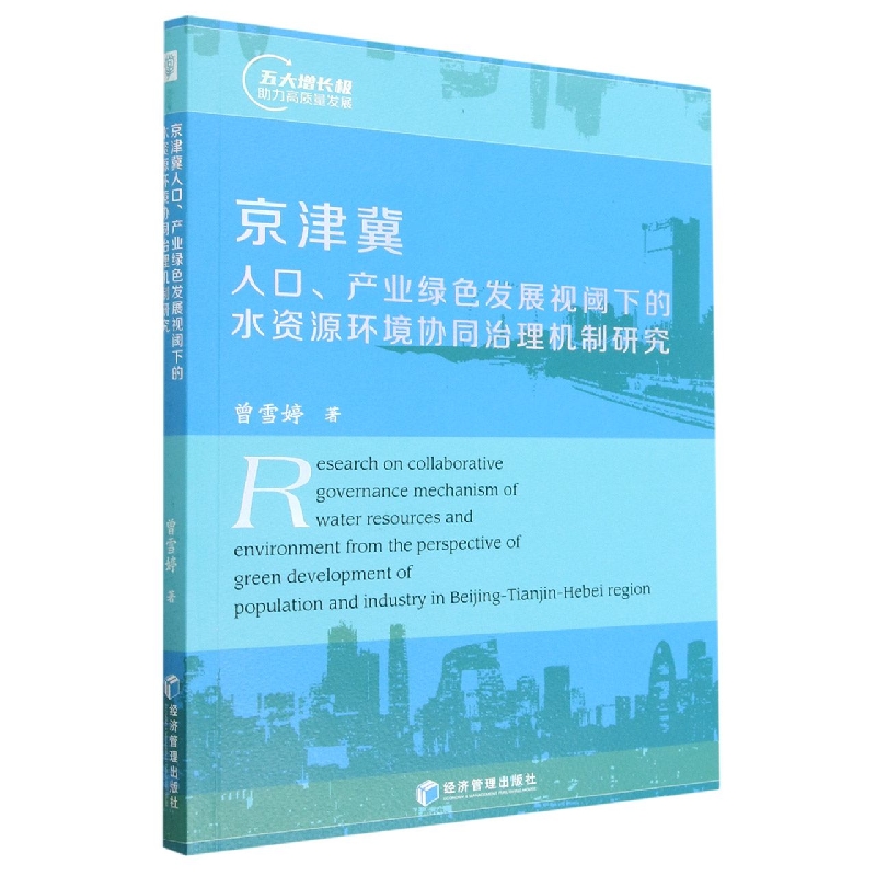 京津冀人口产业绿色发展视阈下的水资源环境协同治理机制研究