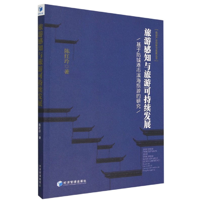 旅游感知与旅游可持续发展(基于防城港市滨海旅游的研究)/旅游产业创新与发展丛书