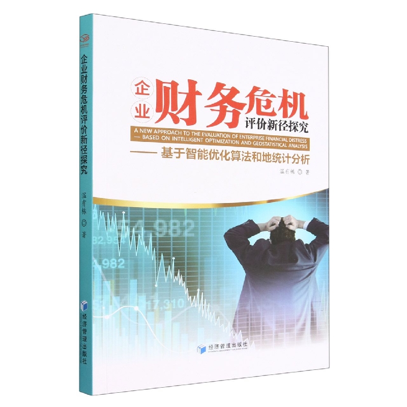 企业财务危机评价新径探究--基于智能优化算法和地统计分析