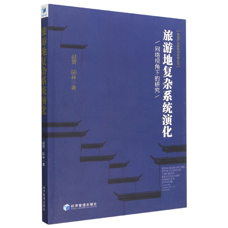 旅游地复杂系统演化(网络视角下的研究)/旅游产业创新与发展丛书