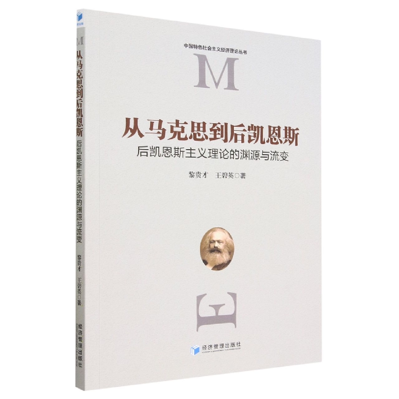 从马克思到后凯恩斯(后凯恩斯主义理论的渊源与流变)/中国特色社会主义经济理论丛书