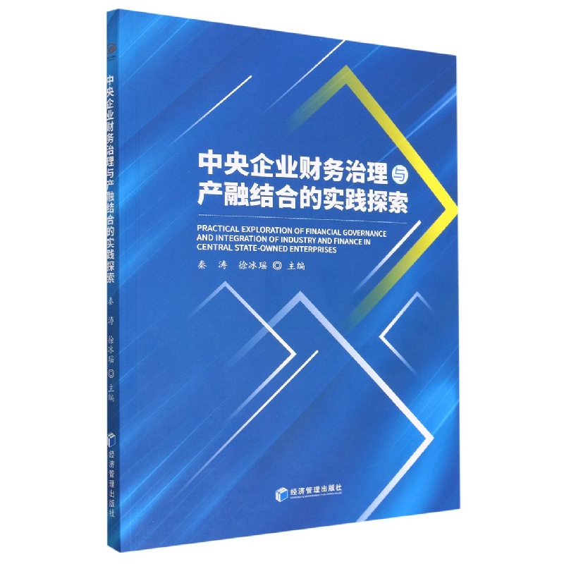 中央企业财务治理与产融结合的实践探索