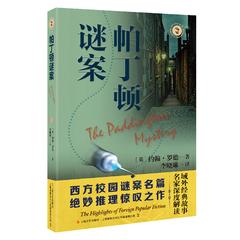 帕丁顿谜案