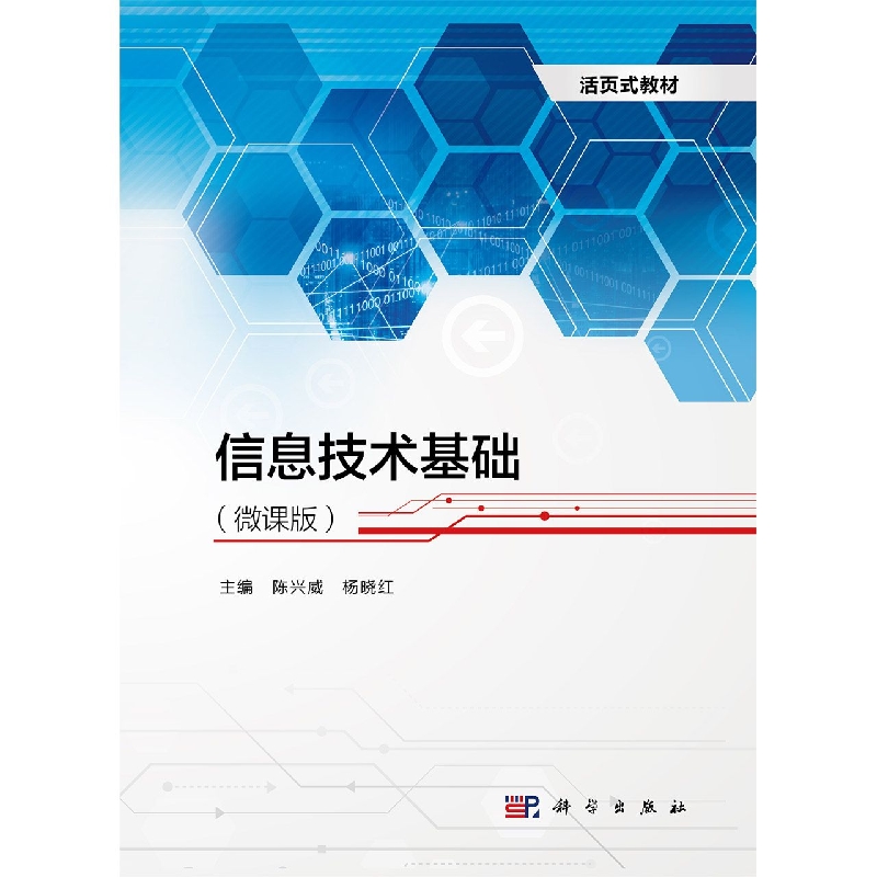 信息技术基础(微课版)