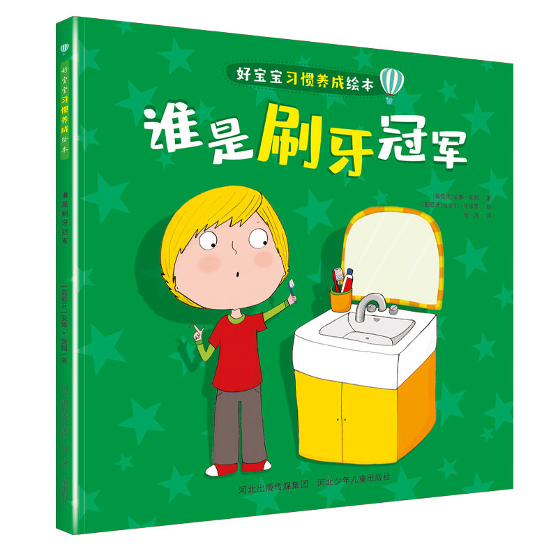 好宝宝习惯养成绘本谁是刷牙冠军