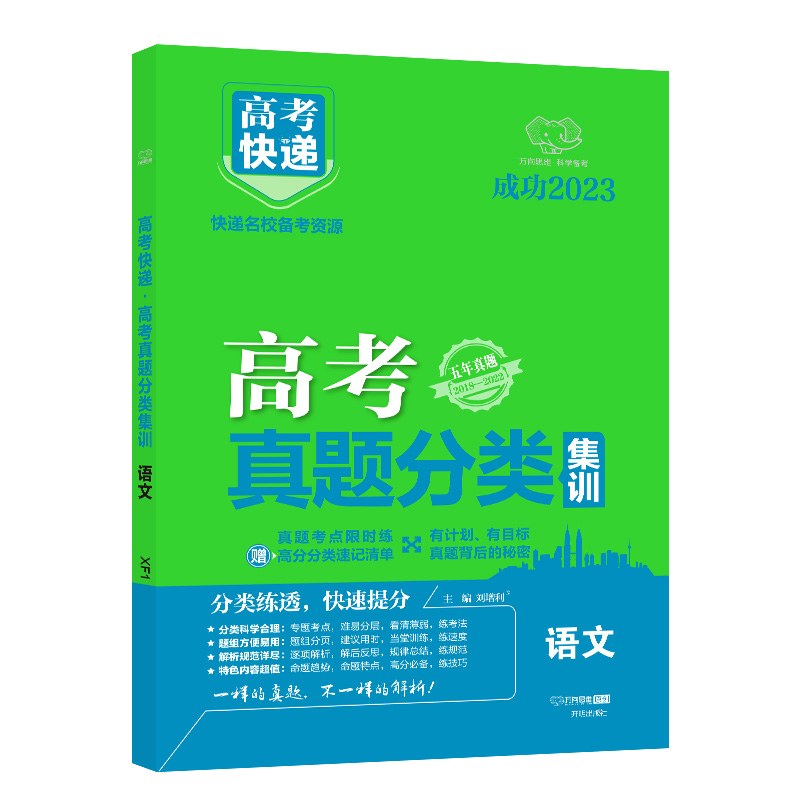 23版高考快递·高考真题分类集训（老高考）语文