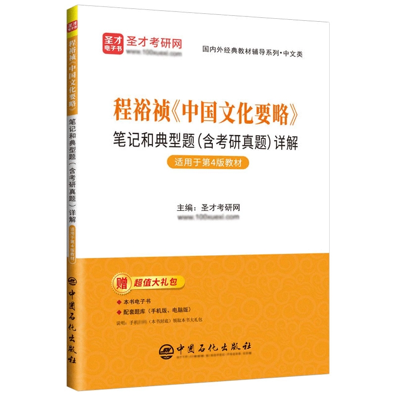 程裕祯《中国文化要略》笔记和典型题(含考研真题)详解