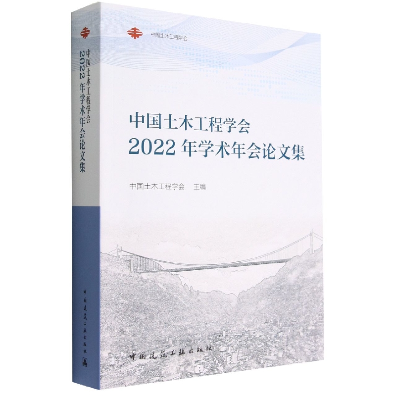 中国土木工程学会2022年学术年会论文集