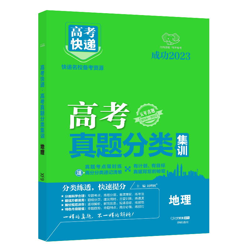 23版高考快递·高考真题分类集训（老高考）地理