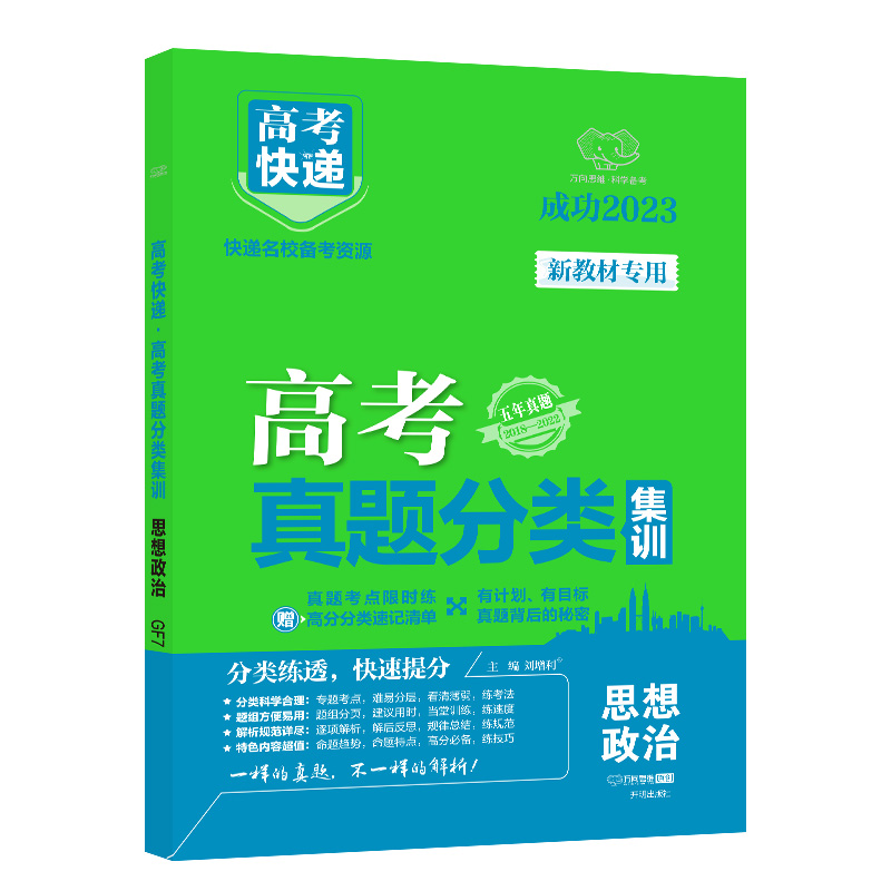 23版高考快递·高考真题分类集训 思想政治（新教材）