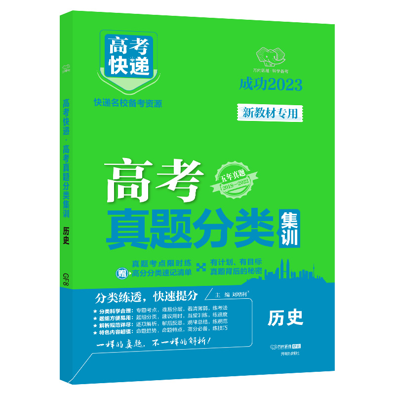 23版高考快递·高考真题分类集训 历史（新教材）