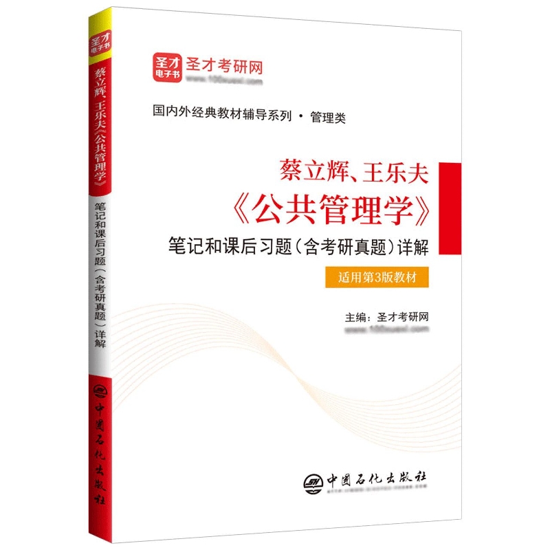 蔡立辉、王乐夫《公共管理学》笔记和课后习题(含考研真题)详解