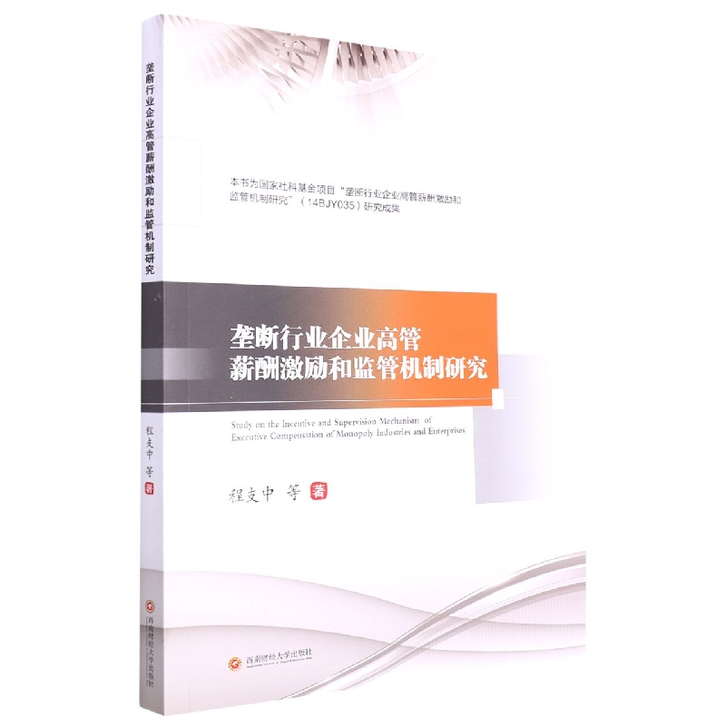 垄断行业企业高管薪酬激励和监管机制研究