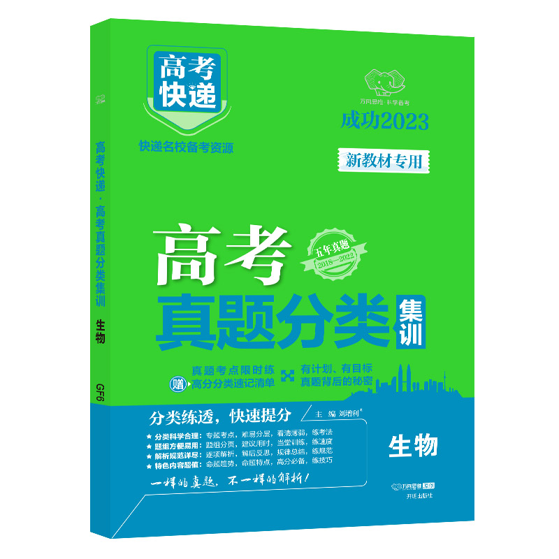 23版高考快递·高考真题分类集训 生物（新教材）