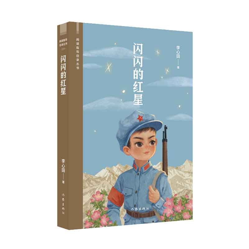 闪闪的红星(阅读指导目录丛书)