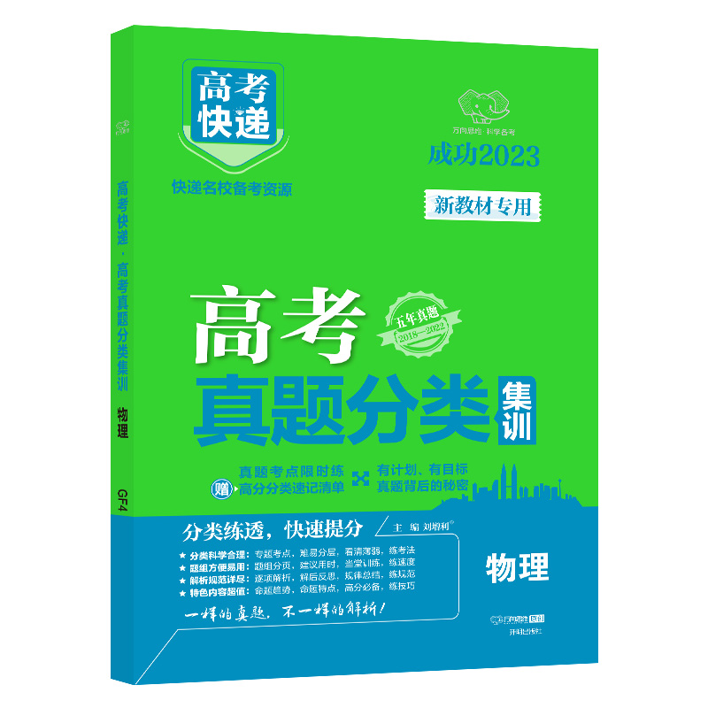 23版高考快递·高考真题分类集训 物理（新教材）