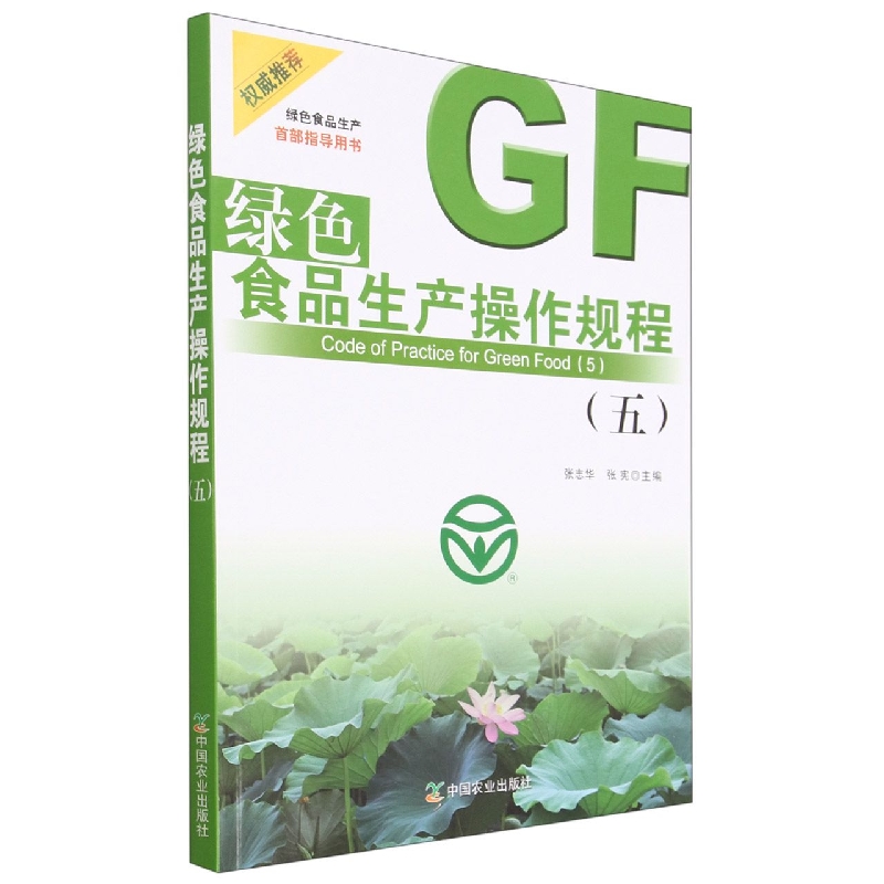 绿色食品生产操作规程（五）
