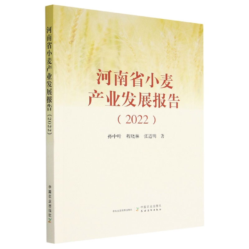 河南省小麦产业发展报告（2022）