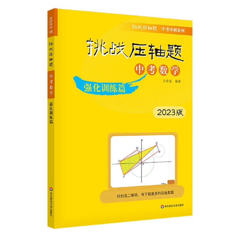 2023挑战压轴题·中考数学—强化训练篇