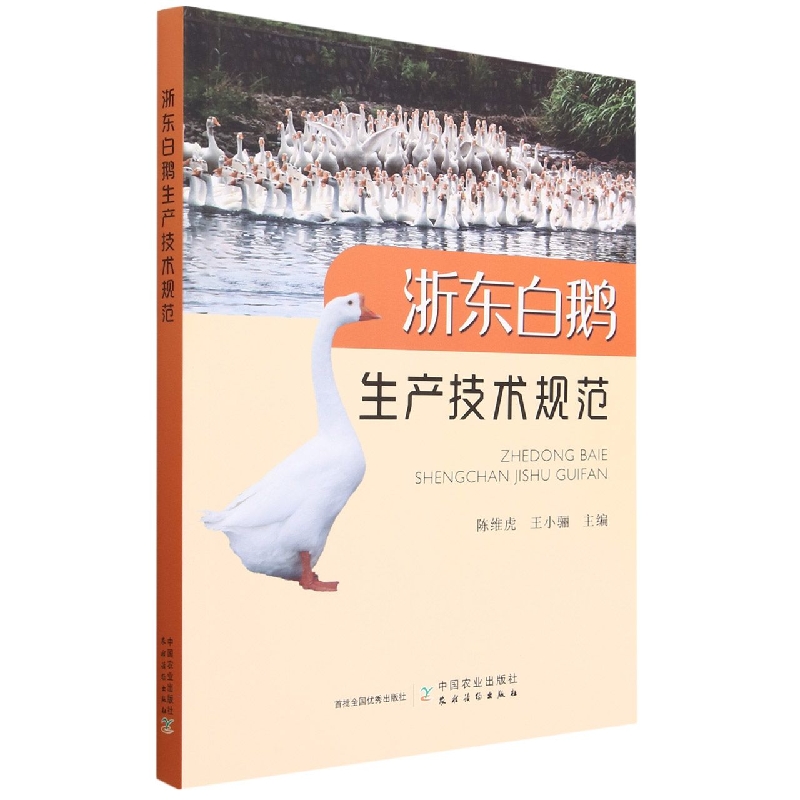 浙东白鹅生产技术规范