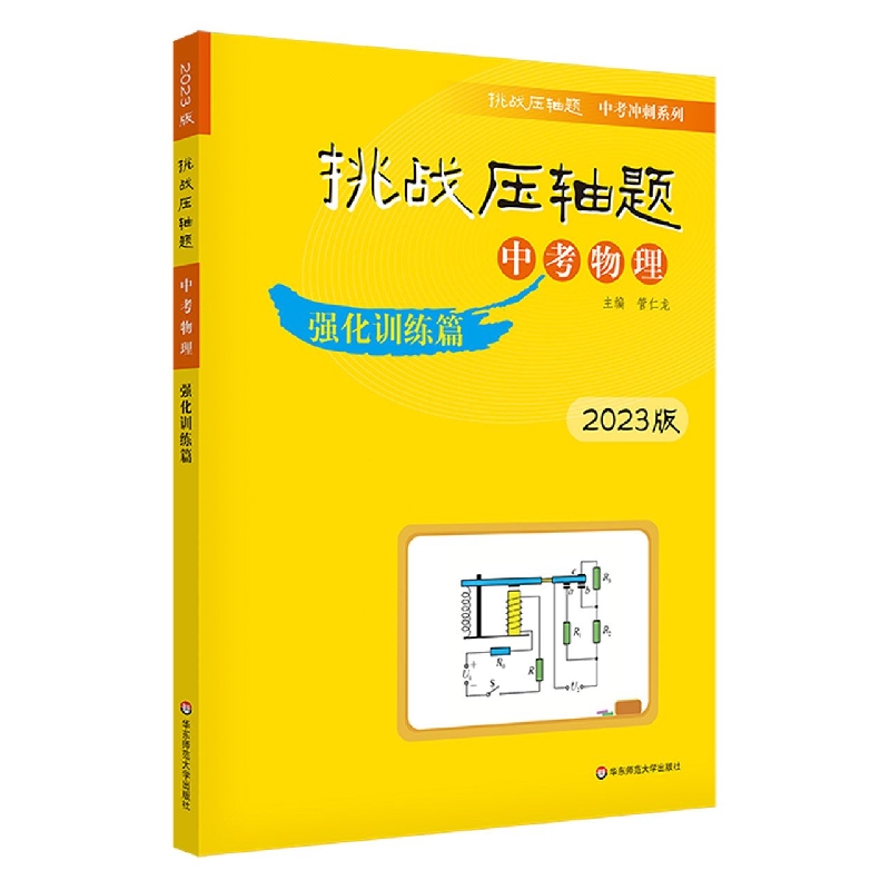 2023挑战压轴题·中考物理—强化训练篇