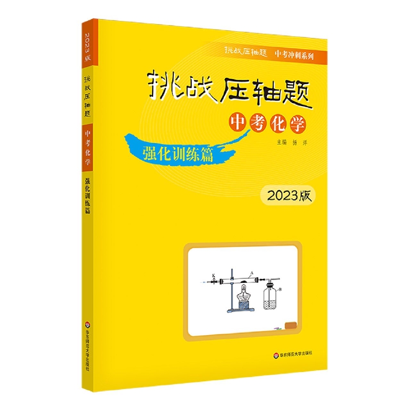 2023挑战压轴题·中考化学—强化训练篇